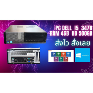 คอมพิวเตอร์ Dell 7010 I5 3470 Ram 4GB HD 500GB พร้อมใช้ วินโด้ 10 ตัวเครื่องนำไปต่อจอใช้งานได้เลย