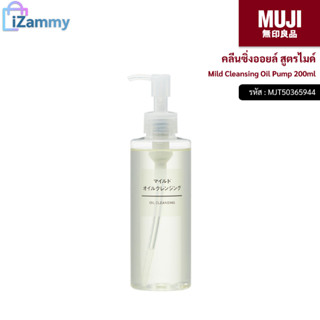 MUJI (มูจิ) | คลีนซิ่งออยล์ สูตรไมด์ - MUJI Mild Cleansing Oil Pump 200ml. (สินค้าแท้💯%)