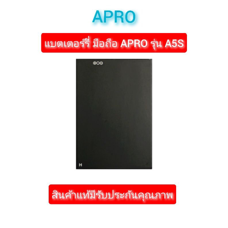 แบตเตอร์รี่มือถือ Apro รุ่น A5S สินค้าแท้มีรับประกันคุณภาพ