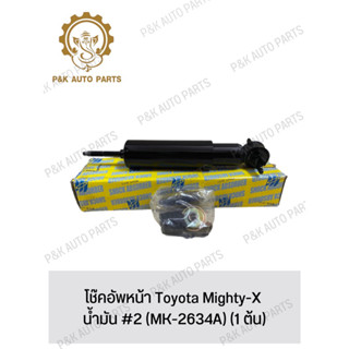 โช๊คอัพหน้า Toyota Mighty-X น้ํามัน #2 (MK-2634A) (1 ต้น)