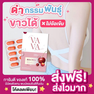 [ส่งฟรี ของแท้‼️]VAVA VITAMIN วาวาวิตามิน วิตามินผิววาวา คอลลาเจนบำรุงผิวลดสิวผิวสวยสว่าง ขาวไวมากออร่าทั้งตัว ขาวโอโม่