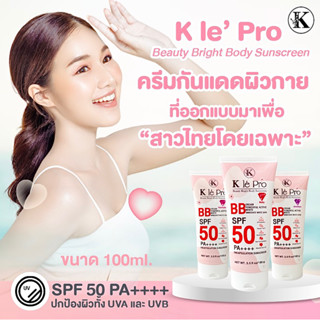 ใหม่!! กันแดดผิวกาย K le’ Pro Beauty Bright Body Sunscreen 100ml