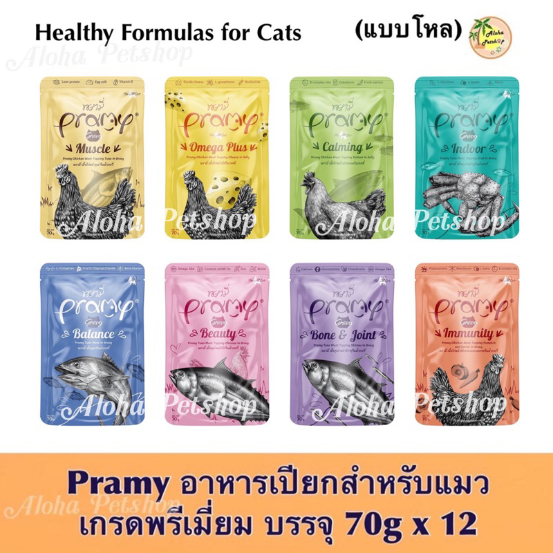 (แบบโหล)Pramy Healthy Formulas Cat Pouch ❤️🐱 พรามี่ อาหารเปียกสูตรดูแลสุขภาพน้องแมวให้แข็งแรงบรรจุ 70gx12