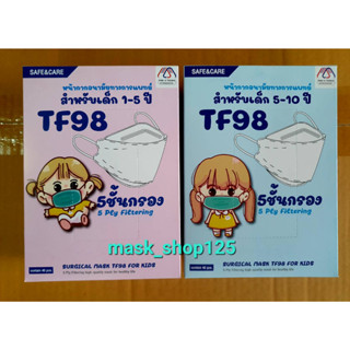 TF98 for kid หน้ากากอนามัยทางการแพทย์ 5 ชั้นกรอง ทรง 3D สำหรับเด็ก