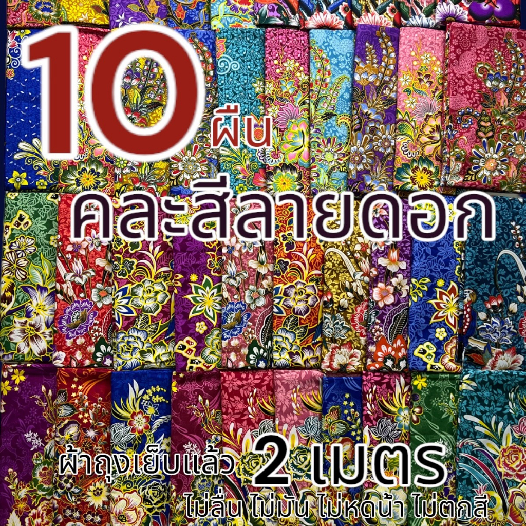 ผ้าถุง เซท 10 ผืน ผ้านิ่ม ผ้าคอตตอน ไม่ลื่น ไม่มัน ไม่หดน้ำ ผ้าปาเต๊ะ บาติก (W01)