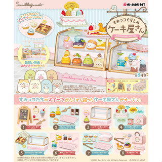 NEW! 🎊 พร้อมส่ง 🎊 ขายยกกล่อง 8 แบบ RE-MENT Sumikko Gurashi cake shop รีเมนท์ สุมิโก๊ะ แก๊ง ของใหม่-แท้ 100%