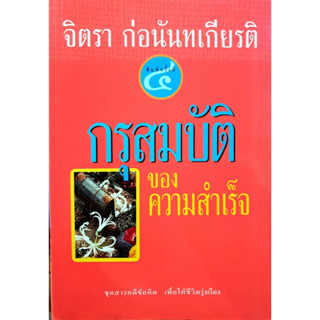 กรุสมบัติ...ของความสำเร็จ   ผู้เขียน	จิตรา ก่อนันทเกียรติ