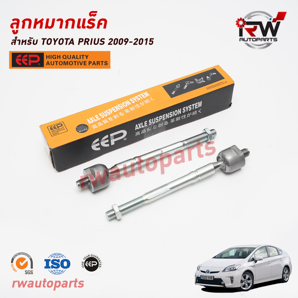 ลูกหมากแร็ค TOYOTA PRIUS 2009-2015 ZVW30 ยี่ห้อ EEP(ต่อคู่)