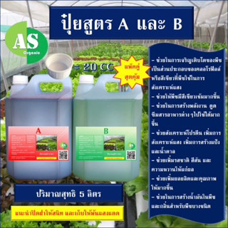 แพ๊คคู่สุดคุ้ม‼️ปุ๋ยสำหรับผักไฮโดรโปนิกส์ สูตร AB บรรจุ 5 ลิตร พร้อมใช้