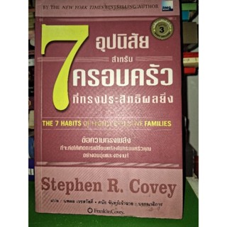 7อุปนิสัย "สำหรับครอบครัวผู้ทรงประสิทธิผลยิ่ง"/Stephen R. Covey(หนังสือมือสองสภาพดี)