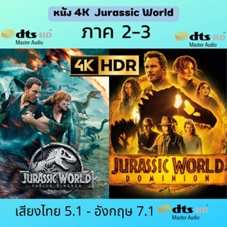 USB FLASH DRIVE หนัง 4K HDR JURASSIC WORLD ภาค 2-3 ภาพ 4K 2160p เสียงไทย-อังกฤษ 7.1 บรรจุอยู่ใน Flash Drive 128 GB