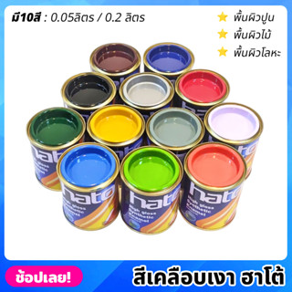 HATO สีเคลือบเงา มีให้เลือก 10สี มี 2 ขนาด เคลือบเงา สีน้ำมัน สีฮาโต้ สีน้ำมันเคลือบเงา สำหรับทา เหล็ก โลหะ ไม้ ปูน