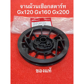 จานม้วนเชือกสตาร์ท Gx รุ่นเขี้ยวตรง แท้ 28421-Z0T-003 ลานสตาร์ท ประกอบ ชุดสตาร์ท gx120 gx160 gx200 ดึงสตาร์ท จานสตาร์ท