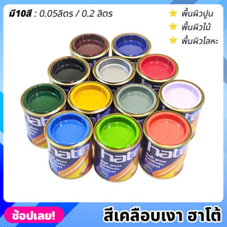 HATO สีเคลือบเงา มีให้เลือก 10สี มี 2 ขนาด เคลือบเงา สีน้ำมัน สีฮาโต้ สีน้ำมันเคลือบเงา สำหรับทา เหล็ก โลหะ ไม้ ปูน