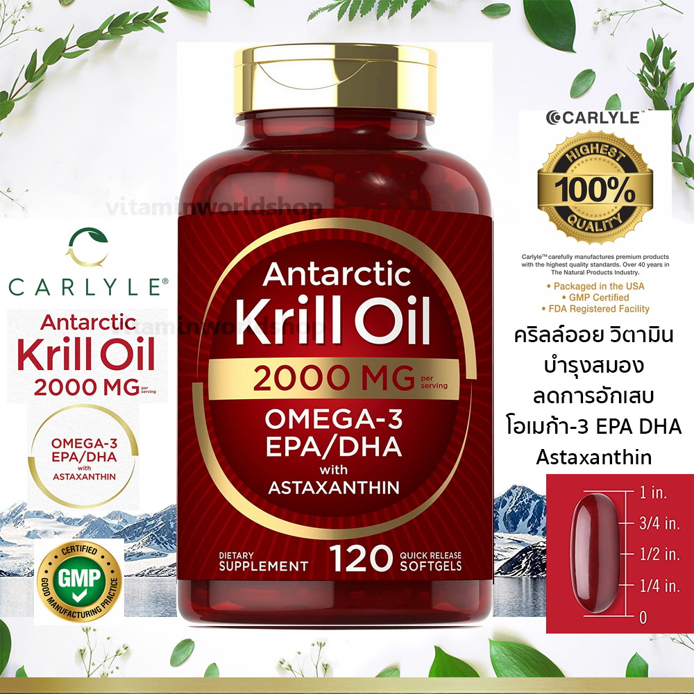 พร้อมส่ง Carlyle Antarctic Krill Oil 2000 mg 120 Softgels | Omega-3 EPA, DHA, with Astaxanthin ของแท้ 100% นำเข้าจาก USA