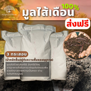 (ส่งฟรี)มูลไส้เดือน(ร่อนละเอียด) 3 กระสอบ(14.5-15kg./กส) (เกาะต่างๆสั่งซื้อขั้นต่ำ 5 รายการ) ใช้เวลาจัดส่ง 4-7 วันค่ะ