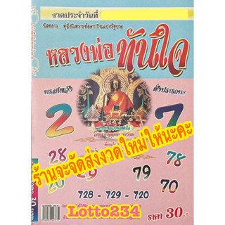 หลวงพ่อทันใจ รายงวด งวดใหม่