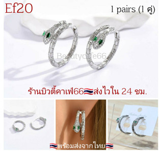 EF20 (1คู่) ต่างหูพรีเมี่ยม ลายงู Snake ขนาด 2.5*18 mm. Stainless 316L