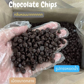 ช็อกโกแลตชิพ ทรงหยดน้ำ เม็ดขนาดกลาง กลิ่นหอมมาก รสชาติอร่อย ChocolateChips