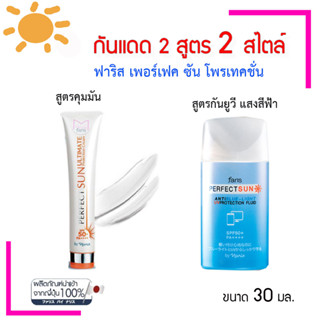 โลชั่นกันแดด ผิวหน้า สูตรน้ำนม ฟาริส เพอร์เฟค ซัน  สูตร กันแสงสีฟ้า  Faris Perfect Sun Protection