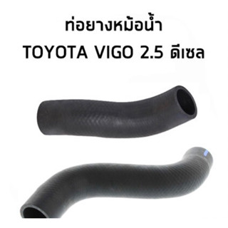 ท่อยางหม้อน้ำ TOYOTA ท่อบน ท่อล่าง VIGO FORTUNER เครื่อง 2.5-3.0 รหัส (16571-0L030 16572-0L030)