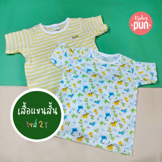 เสื้อยืดแขนสั้นเด็ก //ไซส์2T// 1-2.5ปี