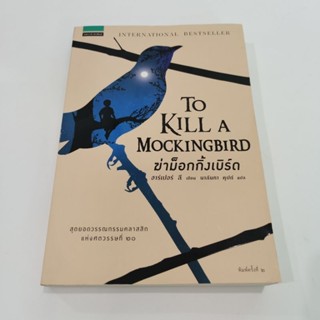 หนังสือมือสอง To kill a mockingbird ฆ่าม็อกกิ้งเบิร์ด