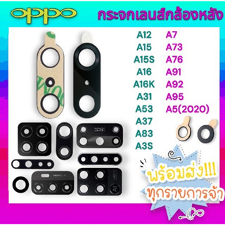 🔥พร้อมส่ง🔥กระจกเลนส์กล้องหลัง OPPO A12 A15 A15s A16 A16K A31 A53 A5(2020) A37 A83 A3s A7 A73 A76 A91 A92 A95