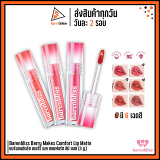 Barenbliss Berry Makes Comfort Lip Matte แบร์แอนด์บลิซ เบอร์รี เมค คอมฟอร์ท ลิป แมท (3 g.)