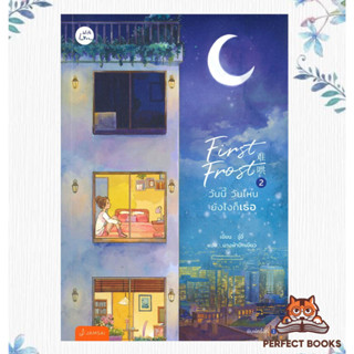 พร้อมส่ง หนังสือ First Frost วันนี้ วันไหน ยังไงก็เธอ เล่ม 2