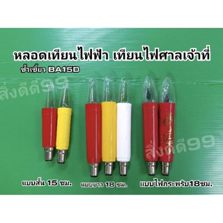 เทียนไฟฟ้า ชุดเทียนไฟฟ้า หลอดไฟฟ้า ขั้วเขี้ยว หลอดไฟศาลเจ้า ไฟศาลเจ้าที่ สีแดง สีเหลือง สีขาว หลอดไฟศาลตี๋จู้