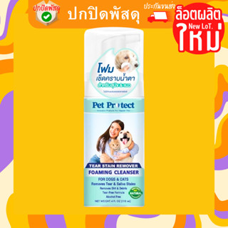 Pet Protect Tear Stain Remover Foam โฟมเช็ดคราบน้ำตา ช่วยให้ขี้ตาเช็ดออกได้ง่าย ลดการเกิดคราบน้ำตา อ่อนโยน