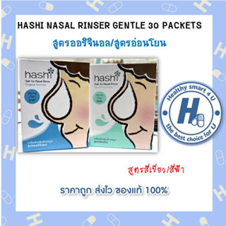 เกลือสำหรับล้างจมูกHashi Salt Nasal Rinser Gentle 30 packs/box ฮาชชิ เกลือสำหรับล้างจมูก สูตรอ่อนโยน 30 ซอง/กล่อง