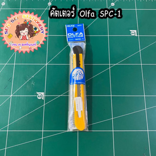 ✨มีดคัตเตอร์ Olfa SPC-1✨