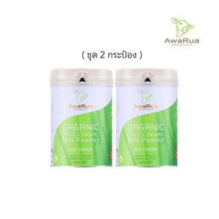 AwaRua Organic Full Cream Milk Powder 830g นมผง อวารัว ออร์แกนิก 830 กรัม แพค 2 กระป๋อง