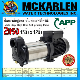 ปั้มน้ำแรงนั้นสูง 4ใบพัด 2แรง 1500w ขนาดท่อ 11/2"x11/4" APP รุ่น MT-84/220V , MT-84T/380V (รับประกัน 1ปี)