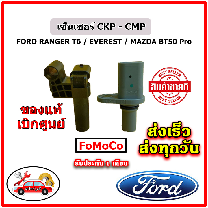 🔥🔥🔥 เซ็นเซอร์ CKP CMP FORD Ranger T6 / Everest / BT50 Pro แท้เบิกศูนย์ FoMoCo ได้ ทั้ง 2 ตัว