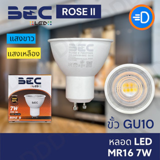 BEC หลอดไฟ MR16 ขั้วหลอด GU10 LED รุ่น Rose 7W มีแสงขาว แสงเหลือง