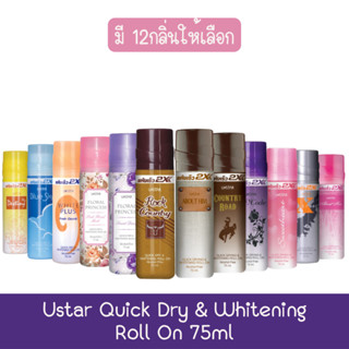 Ustar Quick Dry &amp; Whitening Roll On 75ml.ยูสตาร์ ควิก ดราย ไวท์เทนนิ่ง โรลออน 75มล.