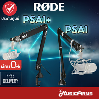 [ใส่โค้ดลด1000บ.พร้อมส่ง] Rode PSA1 / PSA1+ ขาตั้งไมค์ Professional Studio Boom Arm ขาจับไมโคร+รับประกันศูนย์