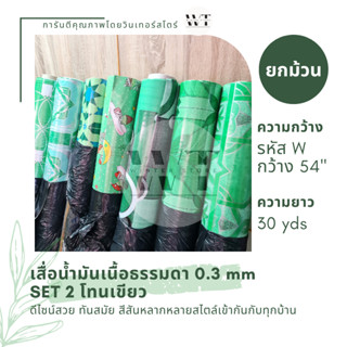 SET 2 สีเขียว เสื่อน้ำมัน [เคลือบเงา หนา 0.3 มม. กว้าง 1.4 เมตร (54") ยาว 30 หลา (27 เมตร)]