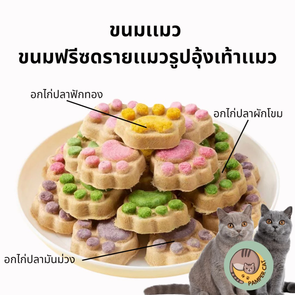คุกกี้แมว ฟรีซดรายอุ้งเท้าเเมว ขนมแมว แจ้งรสชาติในหมายเหตุ