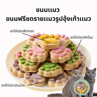 คุกกี้แมว ฟรีซดรายอุ้งเท้าเเมว ขนมแมว แจ้งรสชาติในหมายเหตุ