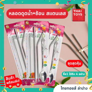 1ชุดมี หลอด+ช้อนสเเตนเลส+แปรงล้างหลอด #หลอดดูดน้ำ#หลอดสเเตนเลส#หลอด เยติ