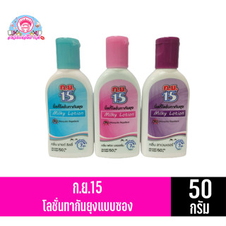 ก.ย.15 โลชั่นกันยุง***แบบขวด***ขนาด 50มล.