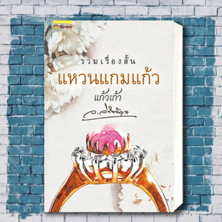 หนังสือ แหวนแกมแก้ว ผู้เขียน: ว.วินิจฉัยกุล  สำนักพิมพ์: แฮปปี้ บานานา/Happy Banana