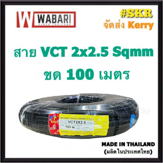 WABARI KTO สายไฟ VCT 2x2.5 ขด 100 เมตร ทองแดงแท้ สายดำ สายอ่อน สายไฟสนาม สายไฟใช้ภายนอก จัดส่งKerry