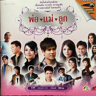 VCD แกรมมี่โกลด์ รวมเพลง พ่อ แม่ ลูก : ต่าย/ไผ่/ตั๊กแตน/ไหมไทย ฯลฯ