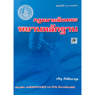 กฎหมายลักษณะพยานหลักฐาน 2566 อ.จรัญ ภักดีธนากุล