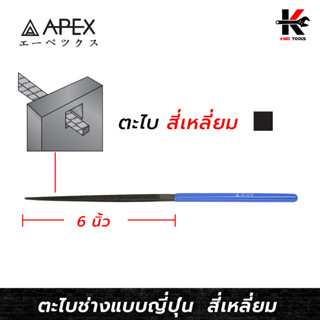 APEX ตะไบพร้อมด้าม (สี่เหลี่ยม) ยาว 6 นิ้ว ตะไบสี่เหลี่ยม ตะไบสี่เหลี่ยม 6 ตะไบเหล็ก ตะไบเหล็กเหลี่ยม APEX ของแท้ 100%